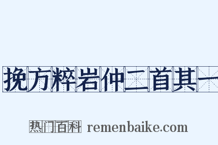 挽方粹岩仲二首其一是什么意思的图片